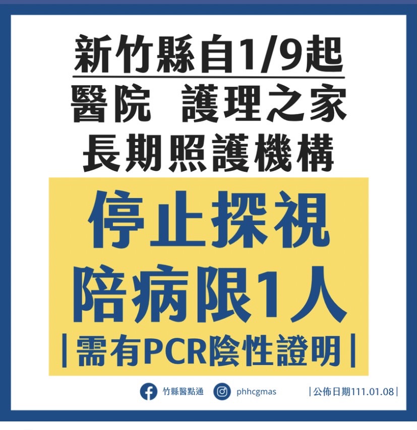 新竹縣醫院 護理之家 長照機構 禁止探訪